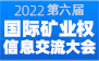2022第六屆國際礦業權信息交流大會